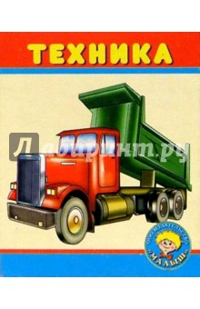 Техника обложка книги Техника обложка книги