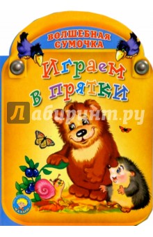 Играем в прятки обложка книги Играем в прятки обложка книги