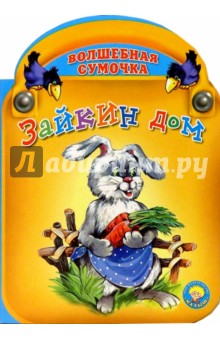 Зайкин дом обложка книги Зайкин дом обложка книги