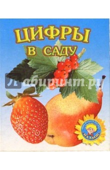 Цифры в саду обложка книги Цифры в саду обложка книги