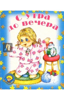 С утра до вечера: Стихи обложка книги С утра до вечера: Стихи обложка книги