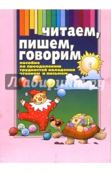 Инна Бельская - Читаем, пишем, говорим: Пособие по преодолению трудностей овладения чтением и письмом обложка книги Инна Бельская - Читаем, пишем, говорим: Пособие по преодолению трудностей овладения чтением и письмом обложка книги