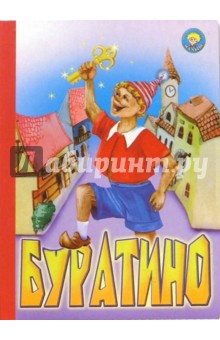 Буратино обложка книги Буратино обложка книги