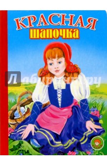 Красная Шапочка обложка книги Красная Шапочка обложка книги