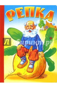 Репка обложка книги Репка обложка книги