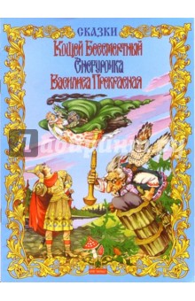 Кощей Бессмертный. Снегурочка: Сказки обложка книги Кощей Бессмертный. Снегурочка: Сказки обложка книги