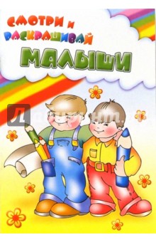 Малыши обложка книги Малыши обложка книги