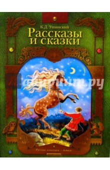 Константин Ушинский - Рассказы и сказки обложка книги Константин Ушинский - Рассказы и сказки обложка книги