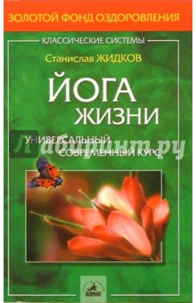 Йога жизни: универсальный современный курс - Станислав Жидков