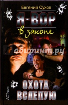 Я - вор в законе: Охота вслепую - С. Е.