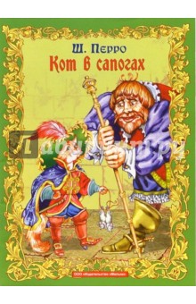 Шарль Перро - Кот в сапогах обложка книги Шарль Перро - Кот в сапогах обложка книги