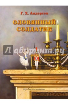 Ханс Андерсен - Оловянный солдатик обложка книги Ханс Андерсен - Оловянный солдатик обложка книги