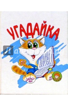 Угадайка