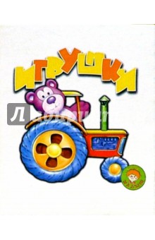 Игрушки обложка книги Игрушки обложка книги