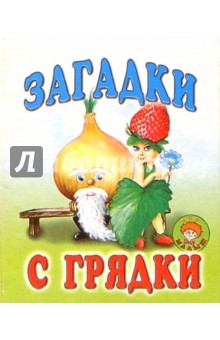 Загадки с грядки обложка книги Загадки с грядки обложка книги