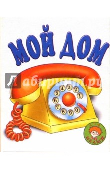 Мой дом обложка книги Мой дом обложка книги