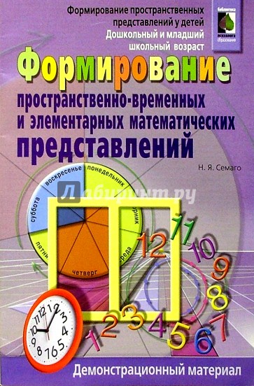 Пространственно временные представления. Пространственно временных представлений у дошкольников. Семаго формирование пространственных представлений. Пространственно-временные представления у школьников. Формирование пространственных представлений н +я Семаго.