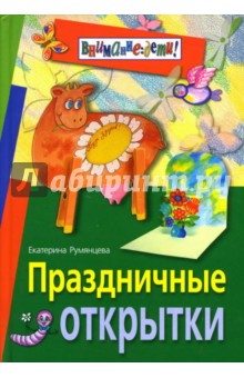 Екатерина Румянцева - Праздничные открытки обложка книги Екатерина Румянцева - Праздничные открытки обложка книги