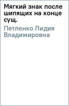 Лидия Петленко - Мягкий знак после шипящих на конце сущ. обложка книги Лидия Петленко - Мягкий знак после шипящих на конце сущ. обложка книги