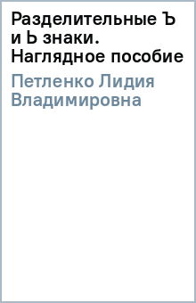 Лидия Петленко - Разделительные Ъ и Ь знаки. Наглядное пособие обложка книги Лидия Петленко - Разделительные Ъ и Ь знаки. Наглядное пособие обложка книги