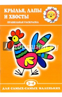 Правильная раскраска: Крылья, лапы и хвосты