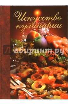 Искусство кулинарии