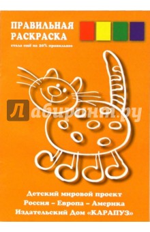 Правильная раскраска: Котик обложка книги Правильная раскраска: Котик обложка книги