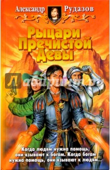 Александр Рудазов - Рыцари Пречистой Девы: Фантастический роман обложка книги Александр Рудазов - Рыцари Пречистой Девы: Фантастический роман обложка книги