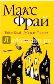 Тайна Клуба Дубовых Листьев: повесть