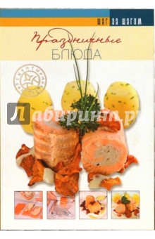 Праздничные блюда обложка книги Праздничные блюда обложка книги