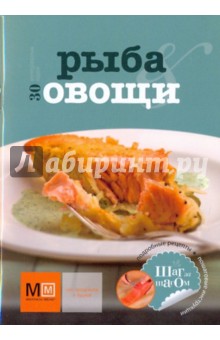 Рыба и овощи - Елена Пивоварова