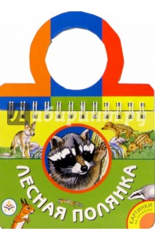 Лесная полянка обложка книги Лесная полянка обложка книги
