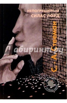 Непогрешимый Силас Лорд