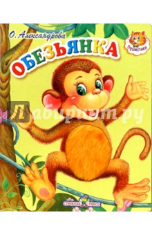 Обезьяна обложка книги Обезьяна обложка книги
