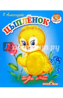 Цыпленок обложка книги Цыпленок обложка книги