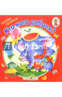 Кто кого добрее/Книжка-раскладушка обложка книги Кто кого добрее/Книжка-раскладушка обложка книги