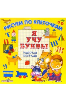 Л. Маврина - Я учу буквы обложка книги Л. Маврина - Я учу буквы обложка книги