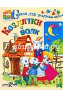 Козлятки и волк обложка книги Козлятки и волк обложка книги