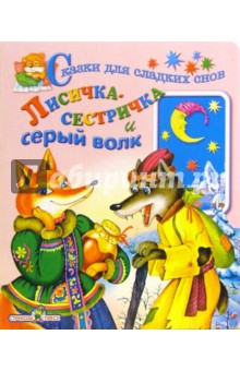 Лисичка сестричка и серый волк обложка книги Лисичка сестричка и серый волк обложка книги