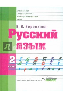 Валентина Воронкова - Русский язык. 2 класс. Учебник для специальных (коррекционных) образовательных учреждений. ФГОС обложка книги Валентина Воронкова - Русский язык. 2 класс. Учебник для специальных (коррекционных) образовательных учреждений. ФГОС обложка книги