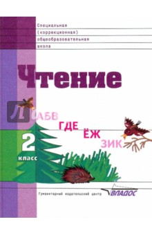 Воронкова, Пушкова - Чтение: учебник для 2 кл. специальных (коррекционных) образоват. учреждений VIII вида. ФГОС обложка книги Воронкова, Пушкова - Чтение: учебник для 2 кл. специальных (коррекционных) образоват. учреждений VIII вида. ФГОС обложка книги
