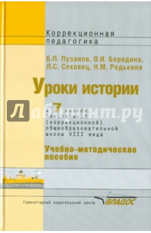 Уроки истории в 7 классе специальной (коррекционной) общеобразовательной школы VIII вида