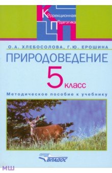 Природоведение в 5 классе специальных (коррекционных) общеобразовательных учреждений VIII вида