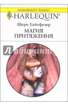 Магия притяжения: Роман - Шери Уайтфезер