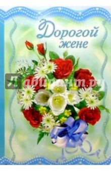 3КТ-041/Дорогой жене/открытка-вырубка двойная 3КТ-041/Дорогой жене/открытка-вырубка двойная