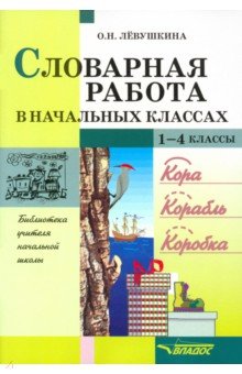 Ольга Левушкина - Словарная работа в начальных классах. Пособие для учителя обложка книги Ольга Левушкина - Словарная работа в начальных классах. Пособие для учителя обложка книги