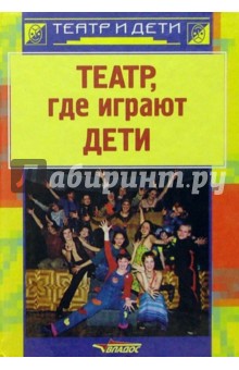 Никитина, Белюшкина, Витковская - Театр, где играют дети: Учебно-методич. пособие для руководителей детских театральных коллективов обложка книги Никитина, Белюшкина, Витковская - Театр, где играют дети: Учебно-методич. пособие для руководителей детских театральных коллективов обложка книги