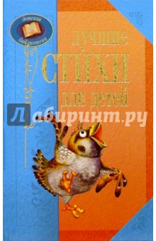 Лучшие стихи для детей обложка книги Лучшие стихи для детей обложка книги