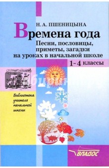 Наталья Пшеницына - Времена года. Песни, пословицы, приметы, загадки на уроках в начальной школе обложка книги Наталья Пшеницына - Времена года. Песни, пословицы, приметы, загадки на уроках в начальной школе обложка книги