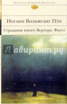 Иоганн Гете - Страдания юного Вертера. Фауст обложка книги Иоганн Гете - Страдания юного Вертера. Фауст обложка книги